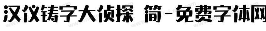 汉仪铸字大侦探 简字体转换